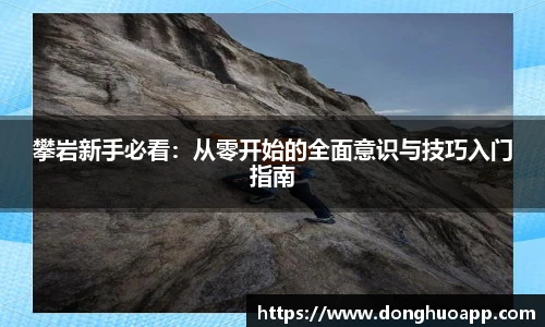 VSport攀岩新手必看：从零开始的全面意识与技巧入门指南