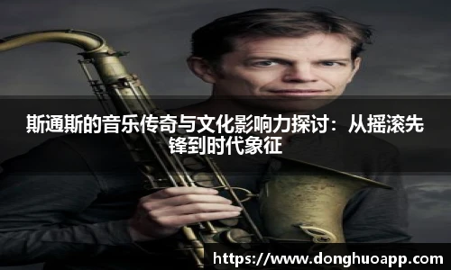 VSport斯通斯的音乐传奇与文化影响力探讨：从摇滚先锋到时代象征